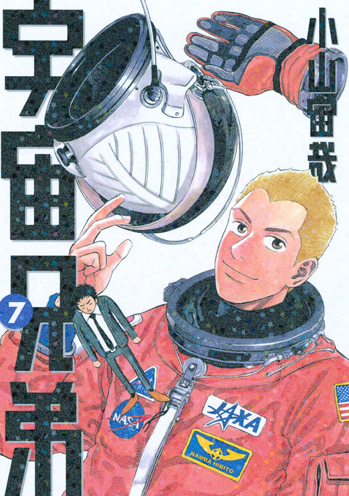 宇宙兄弟（７）