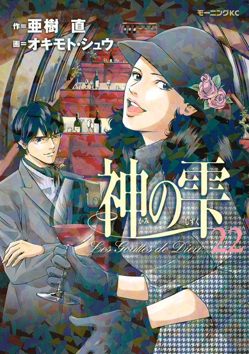 神の雫（２２）