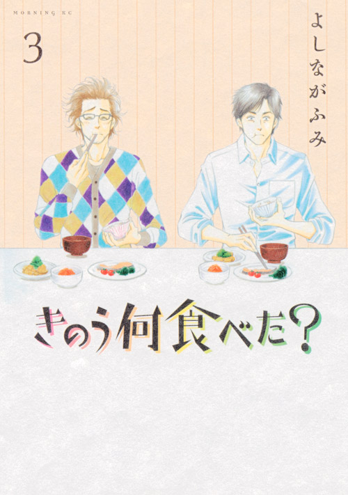 きのう何食べた？（３）