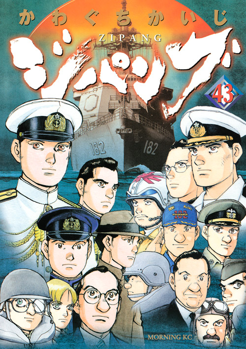 ジパング（４３）　＜完＞