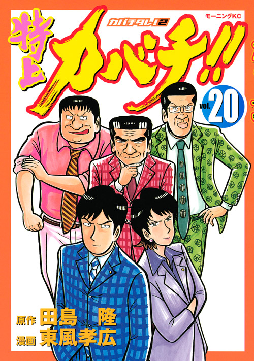特上カバチ！！－カバチタレ！２－（２０）