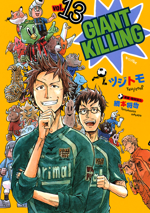 ＧＩＡＮＴ　ＫＩＬＬＩＮＧ（１３）
