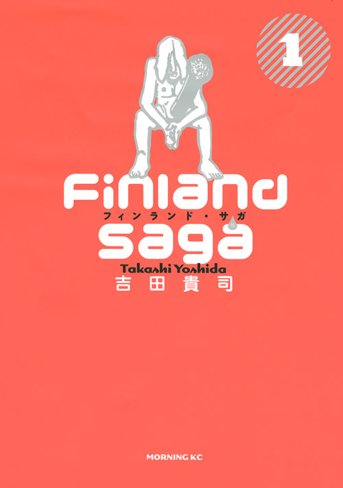 フィンランド・サガ（性）（１）