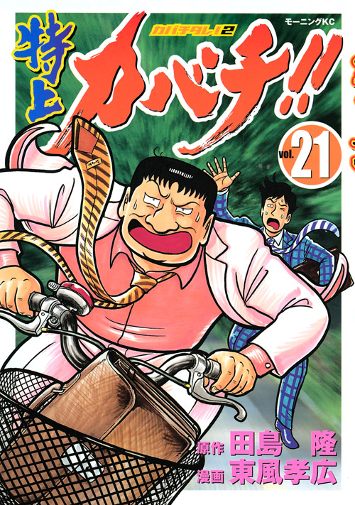 特上カバチ！！－カバチタレ！２－（２１）