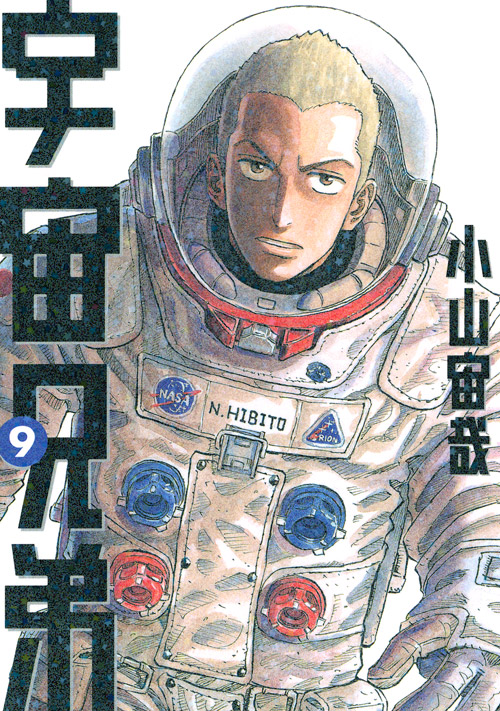 宇宙兄弟（９）
