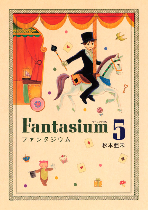 ファンタジウム（５）