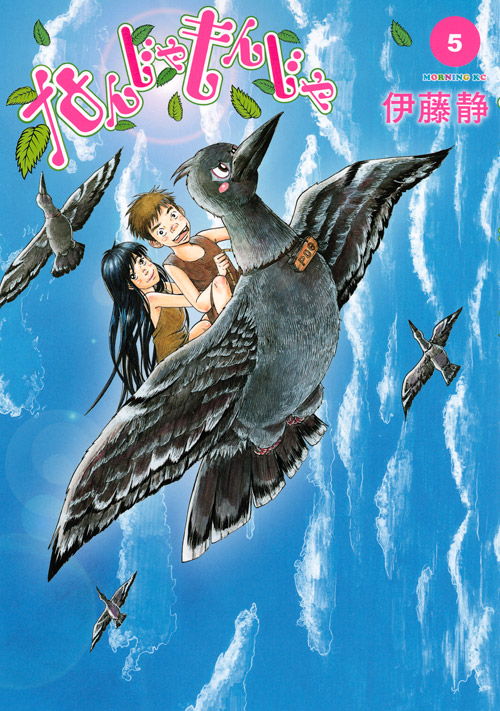 なんじゃもんじゃ（５）