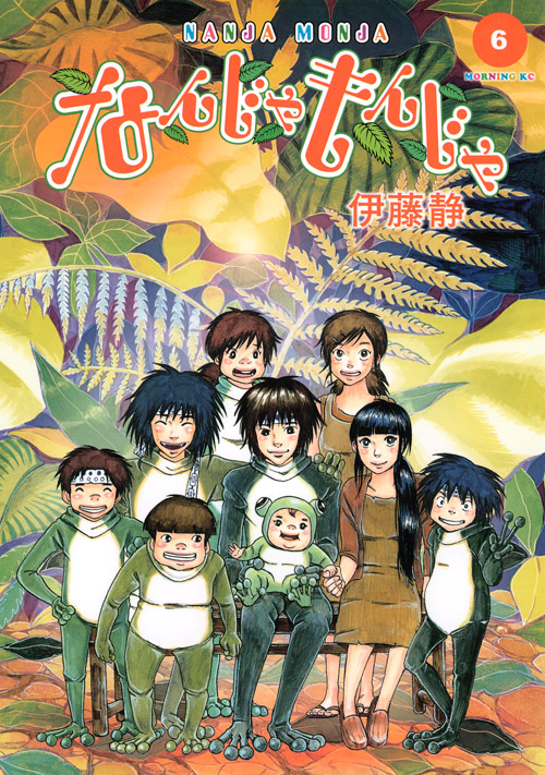 なんじゃもんじゃ（６）　＜完＞