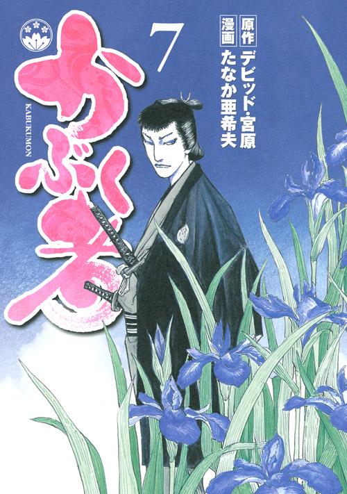 かぶく者（７）