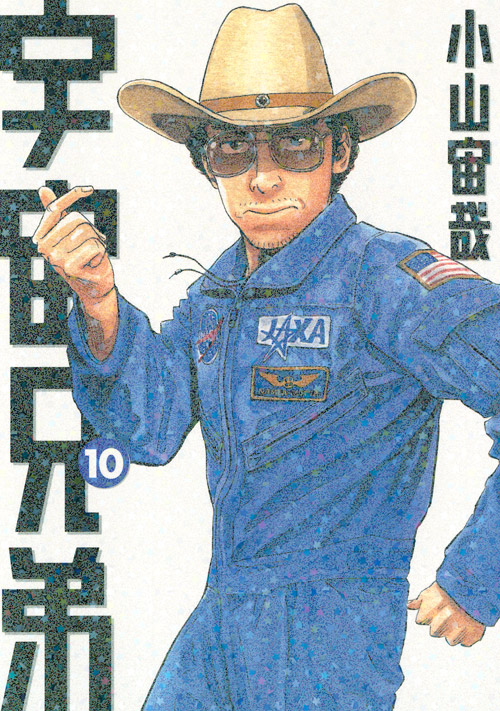 宇宙兄弟（１０）
