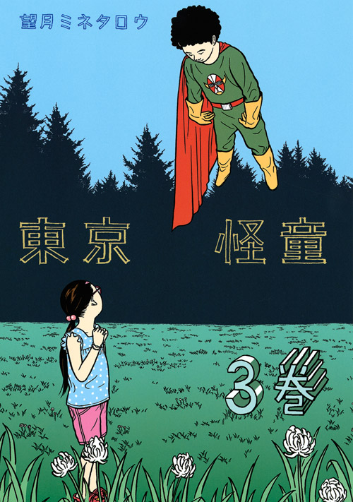 東京怪童（３）　＜完＞