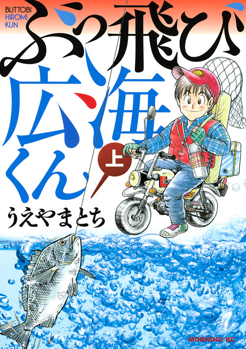 ぶっ飛び広海くん　上
