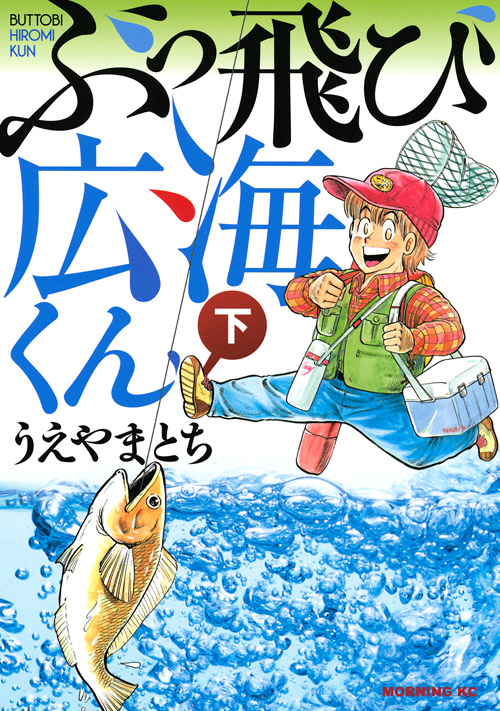ぶっ飛び広海くん　下