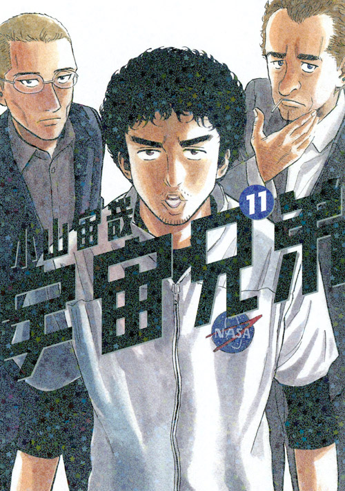 宇宙兄弟（１１）