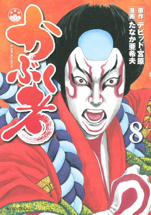 かぶく者（８）　＜完＞