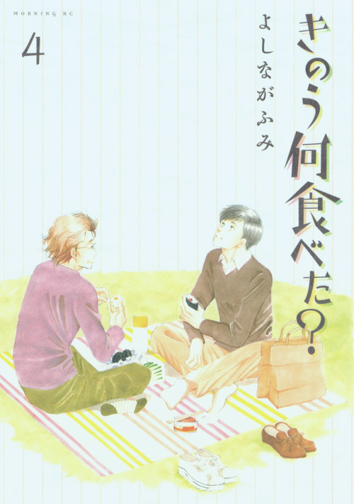 きのう何食べた？（４）