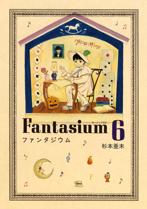 ファンタジウム（６）