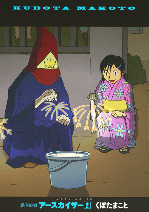 超絶変身！！　アースカイザー（２）＜完＞