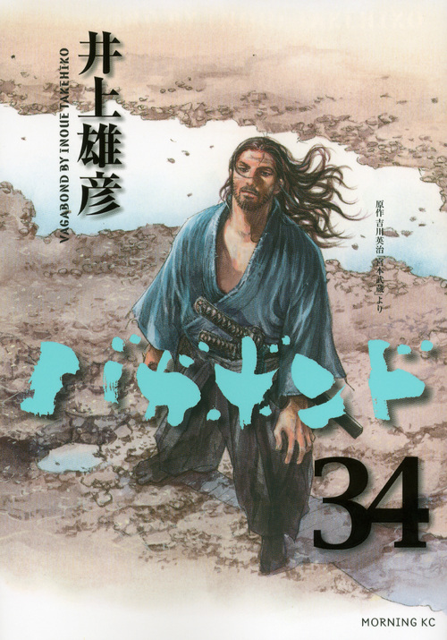 バガボンド（３４）