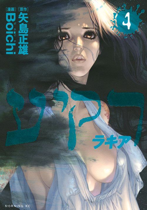 ラキア（４）