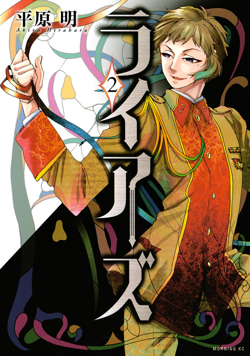 ライアーズ（２）