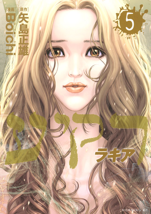 ラキア（５）　＜完＞