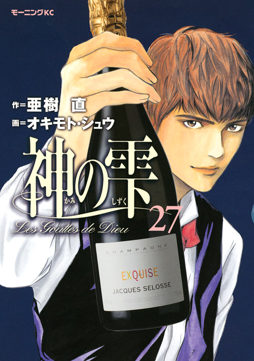 神の雫（２７）