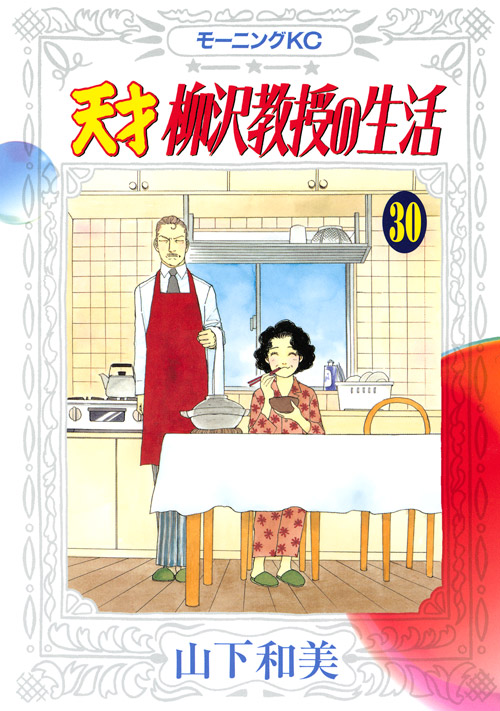 天才　柳沢教授の生活（３０）