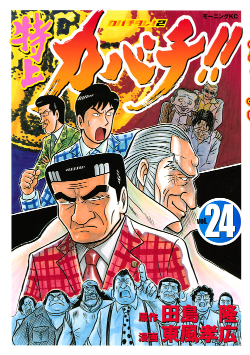 特上カバチ！！－カバチタレ！２－（２４）