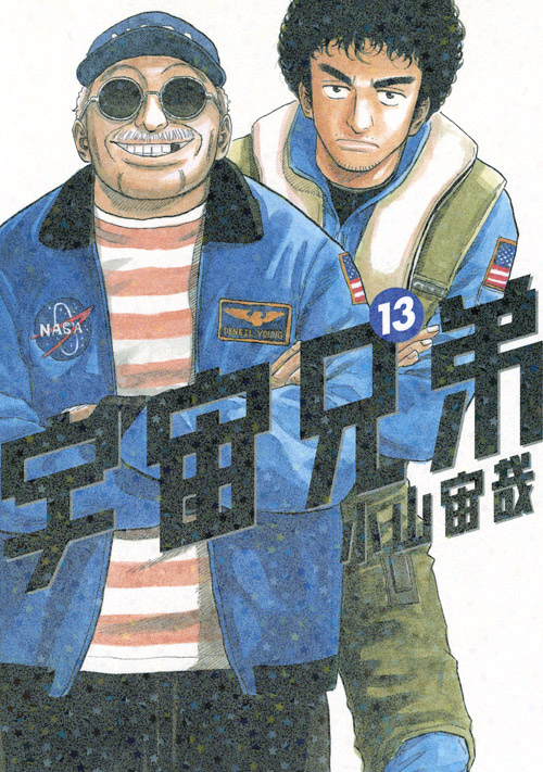 宇宙兄弟（１３）