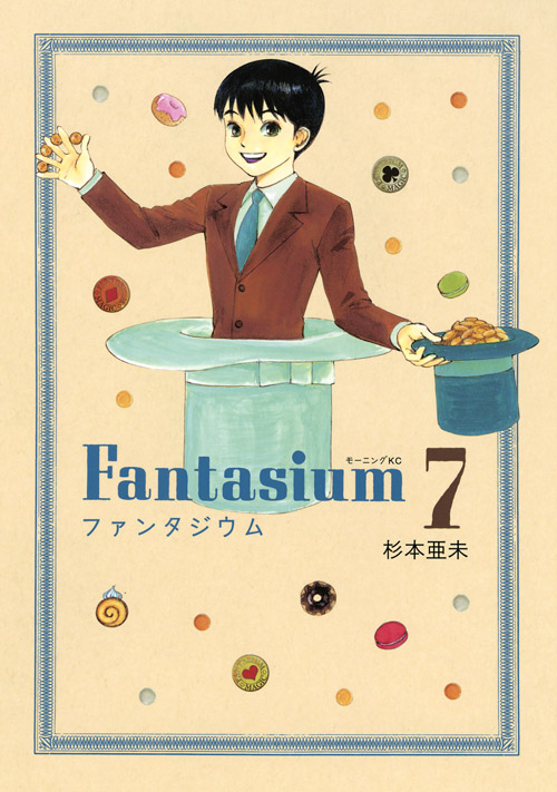 ファンタジウム（７）