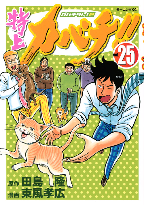特上カバチ！！－カバチタレ！２－（２５）