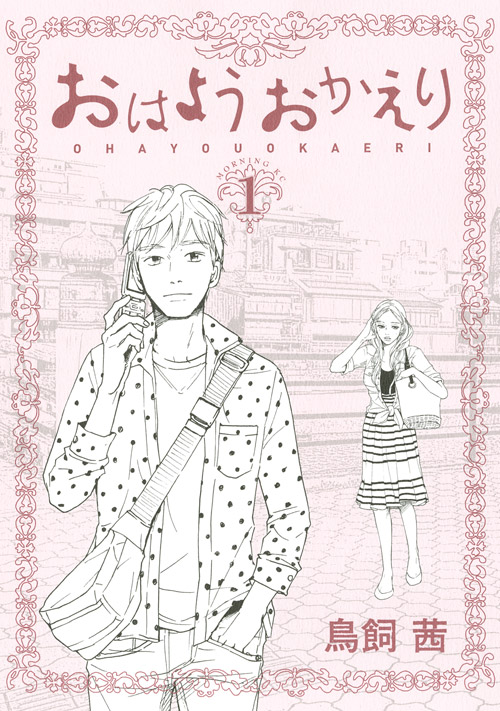 おはようおかえり（１）