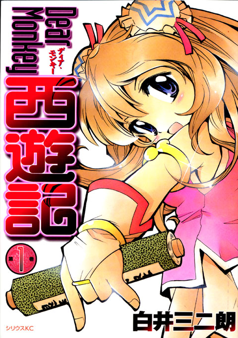 Ｄｅａｒ　Ｍｏｎｋｅｙ　西遊記（１）