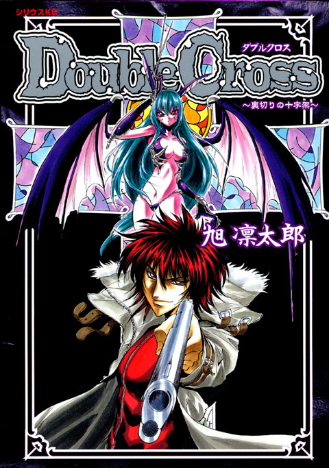 Ｄｏｕｂｌｅ　Ｃｒｏｓｓ～裏切りの十字架～