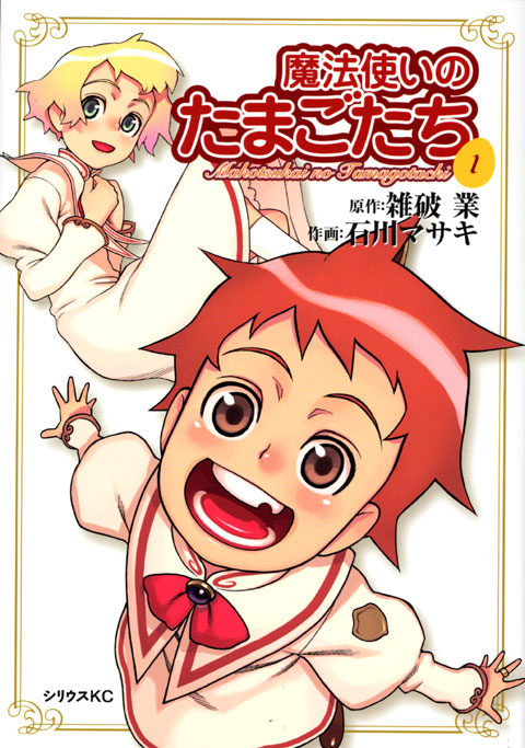 魔法使いのたまごたち（１）