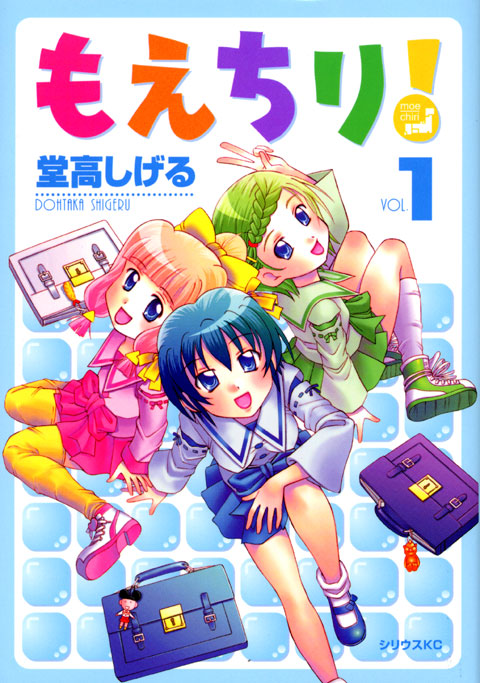 もえちり！（１）