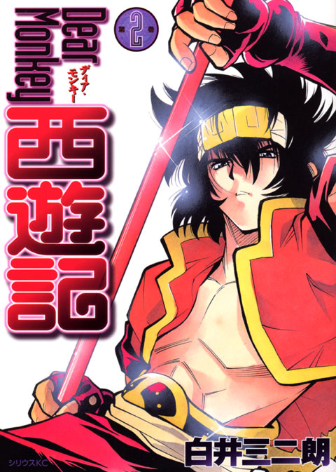 Ｄｅａｒ　Ｍｏｎｋｅｙ　西遊記（２）