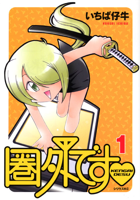 圏外です　（１）