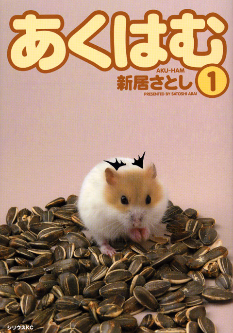 あくはむ（１）