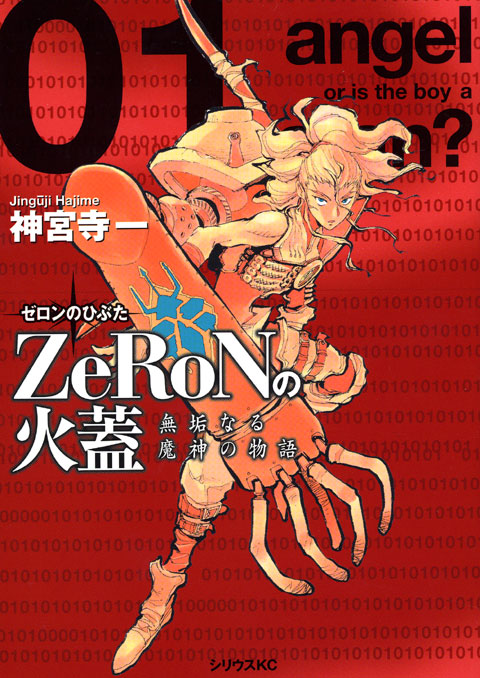 ＺｅＲｏＮの火蓋～無垢なる魔神の物語～（１）