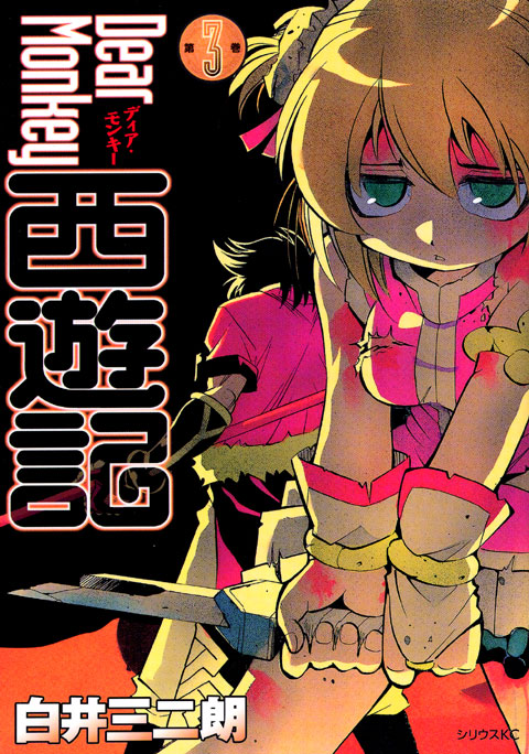 Ｄｅａｒ　Ｍｏｎｋｅｙ　西遊記（３）