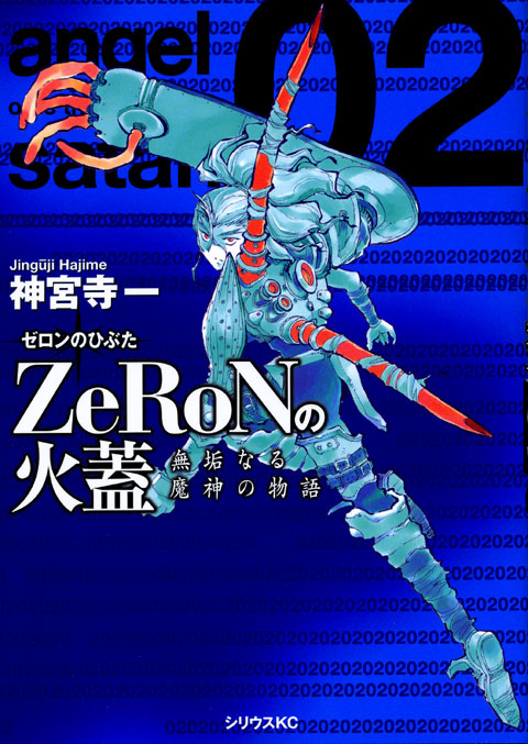 ＺｅＲｏＮの火蓋～無垢なる魔神の物語～（２）