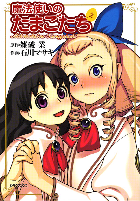 魔法使いのたまごたち（２）