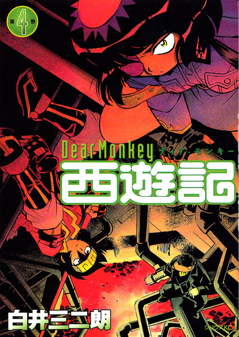 Ｄｅａｒ　Ｍｏｎｋｅｙ　西遊記（４）