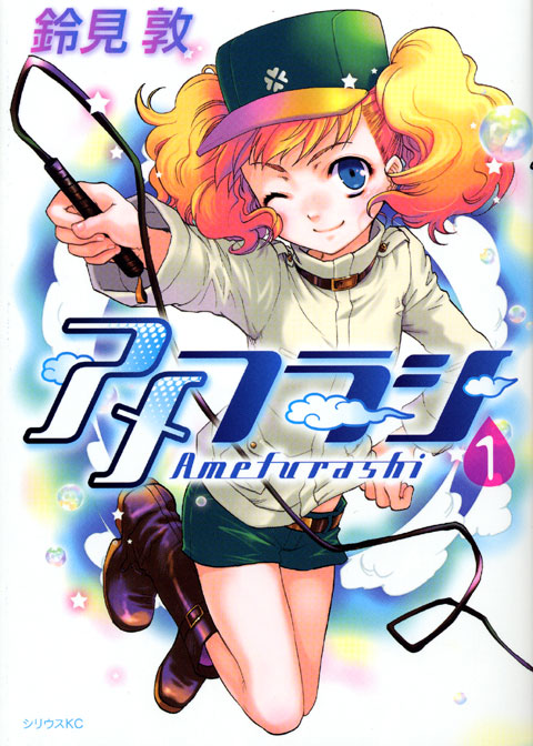 アメフラシ（１）