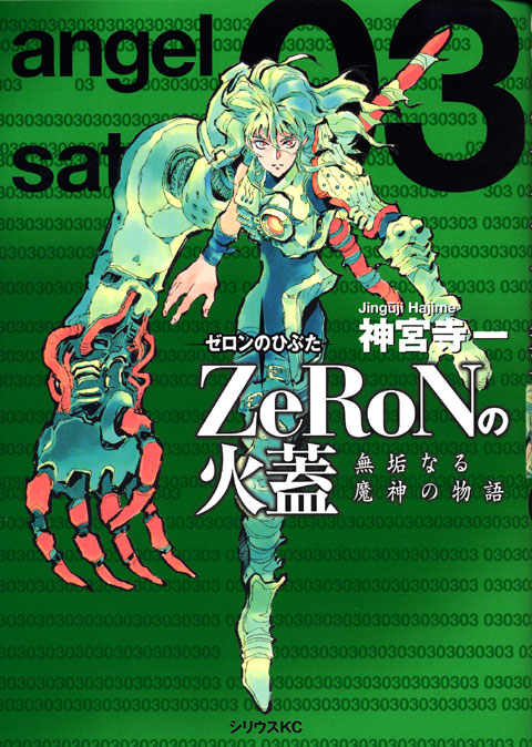 ＺｅＲｏＮの火蓋～無垢なる魔神の物語～（３）