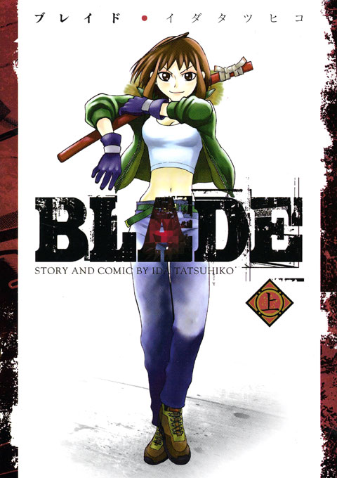 ＢＬＡＤＥ（上）
