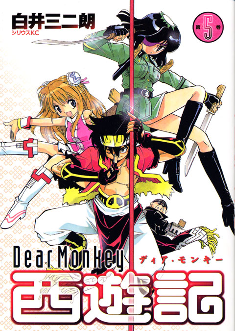 Ｄｅａｒ　Ｍｏｎｋｅｙ　西遊記（５）