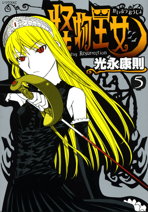 怪物王女（５）